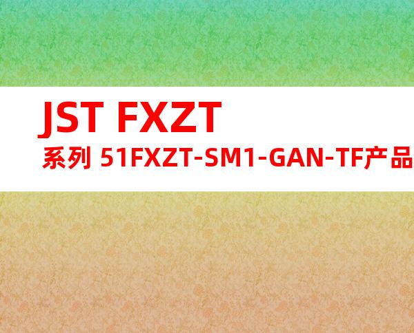JST FXZT系列 51FXZT-SM1-GAN-TF产品图纸